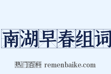 南湖早春组词是什么意思的图片